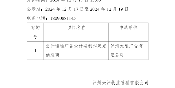 公開遴選廣告設計與制作定點供應商采購項目邀請招標結果公示