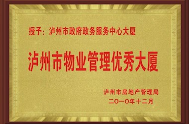 瀘州市物業管理優秀大廈