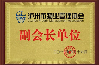 瀘州市物業管理協會副會長單位