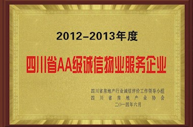 四川省AA級誠信物業服務企業
