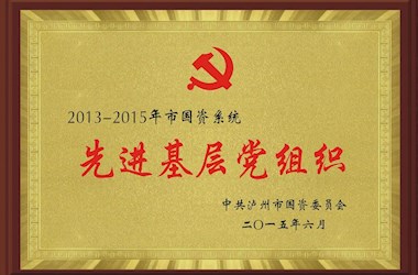 先進基層黨組織