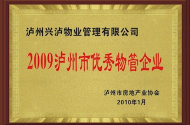 瀘州市優秀物管企業