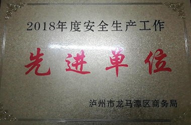 安全生產工作先進單位