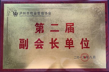 物業管理協會副會長單位