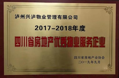四川省房地產優秀物業服務企業